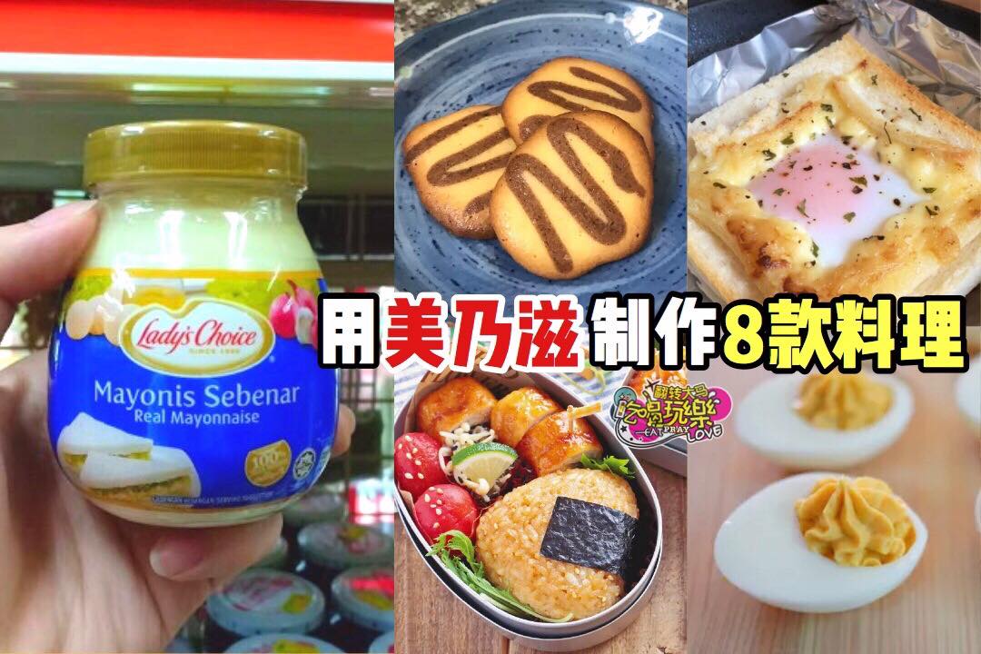美乃滋用不完？
 【8款用 #美乃滋 做的料理】 
 用美乃滋入菜可以让肉质的口感更加柔软多汁，还可以增加…