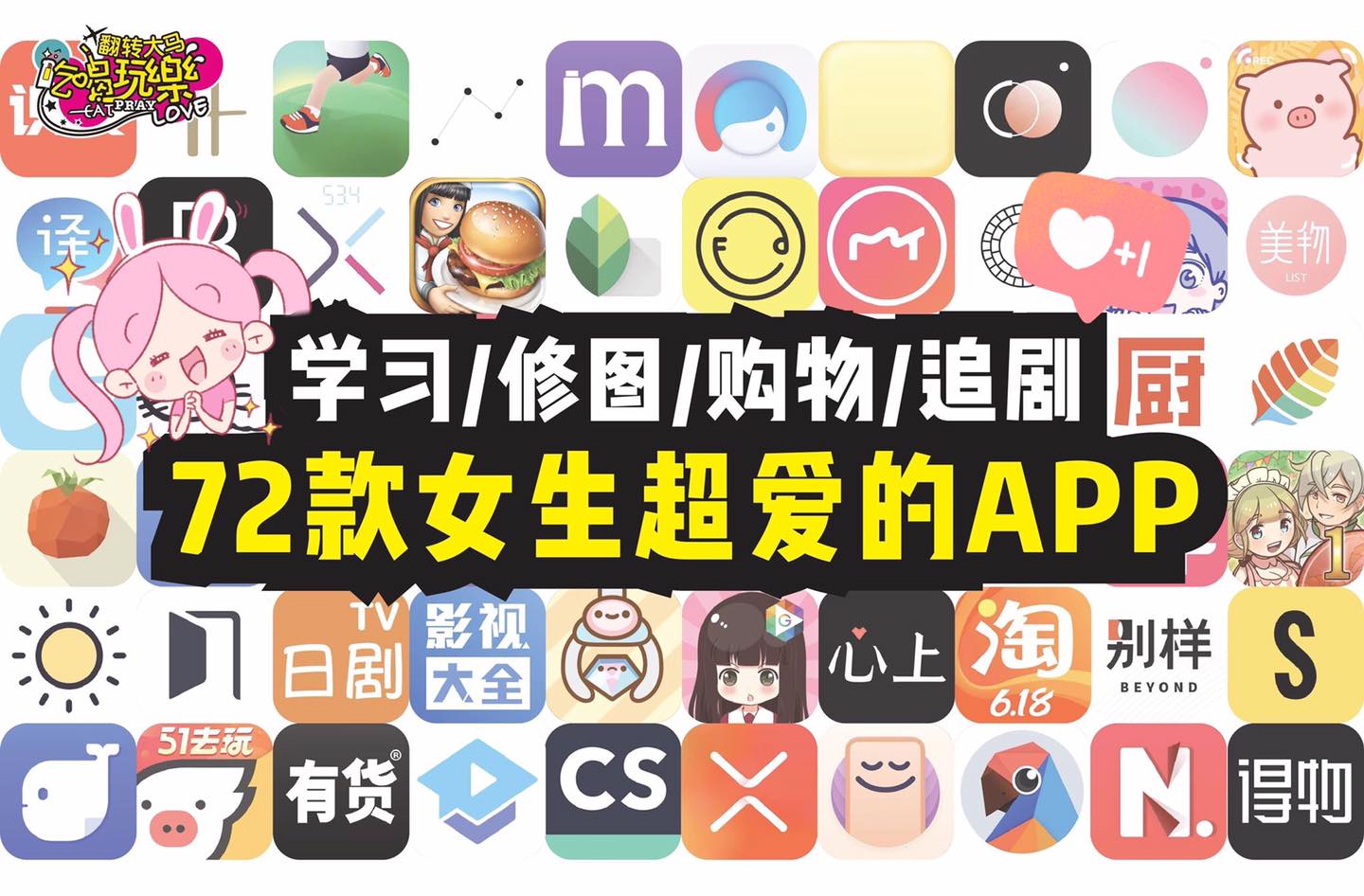 【推荐72款女生超爱的 #手机APP！】
 学习、修图、购物、追剧等！
 来一起变精致、变美、变有趣、变高…