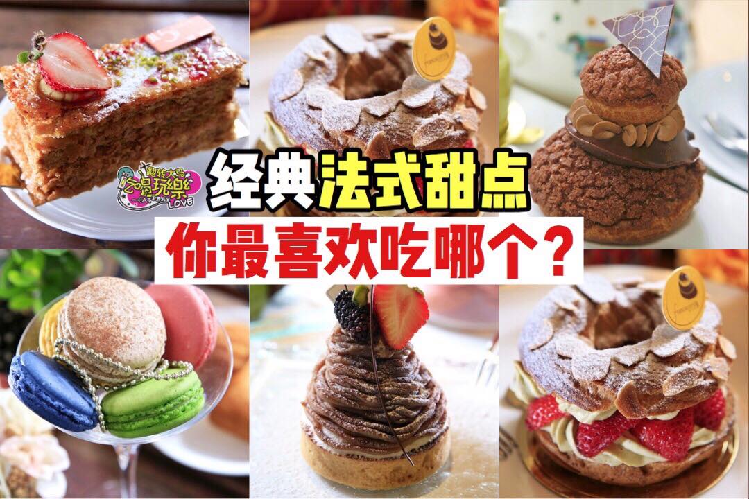 甜食控看过来
 【经典的 #法式甜点 你最喜欢哪个】
  每个女人心中都有两个巴黎梦一个在香榭丽舍大街，另一个…