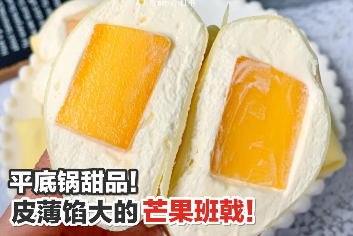 平底锅甜品！无需烤箱！
 【皮薄陷大的 #芒果班戟！内馅！】
 简单制作，轻松搞定！
 又是一道网红甜品——芒…