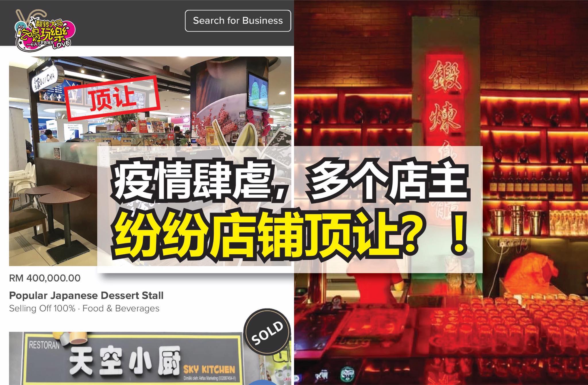 【疫情肆虐，多个店主纷纷店铺顶让】
 因为疫情的关系，严重的影响了大马的经济领域！多家餐厅/咖啡厅、美容业、酒…