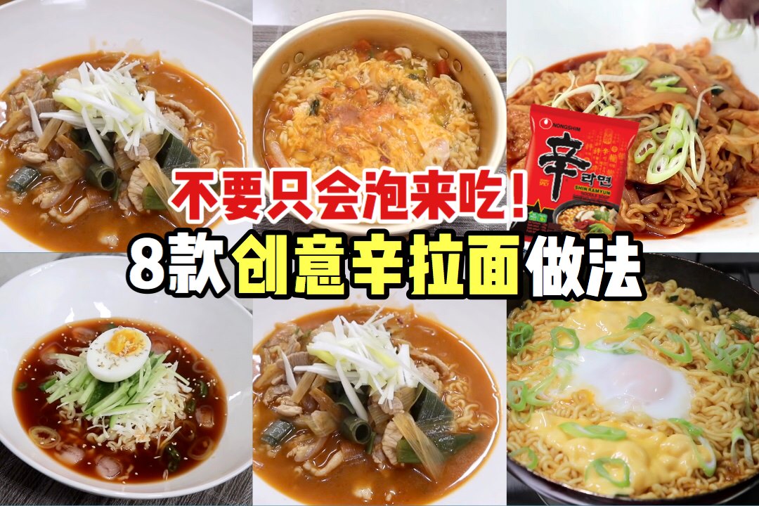 【8款超美味 #辛拉面 吃法】凉面、炒面都能做！
 大家是不是在家屯了很多泡面呢？小编最爱的就是辛拉面啦，除了…