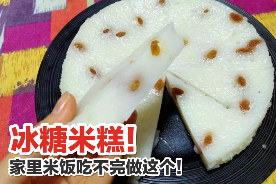 米饭吃不完别丢掉
 【用剩余的米饭做这个 #冰糖米糕！】
 吃不完的米饭千万别丢掉只要花点心思，米饭也可以变成…