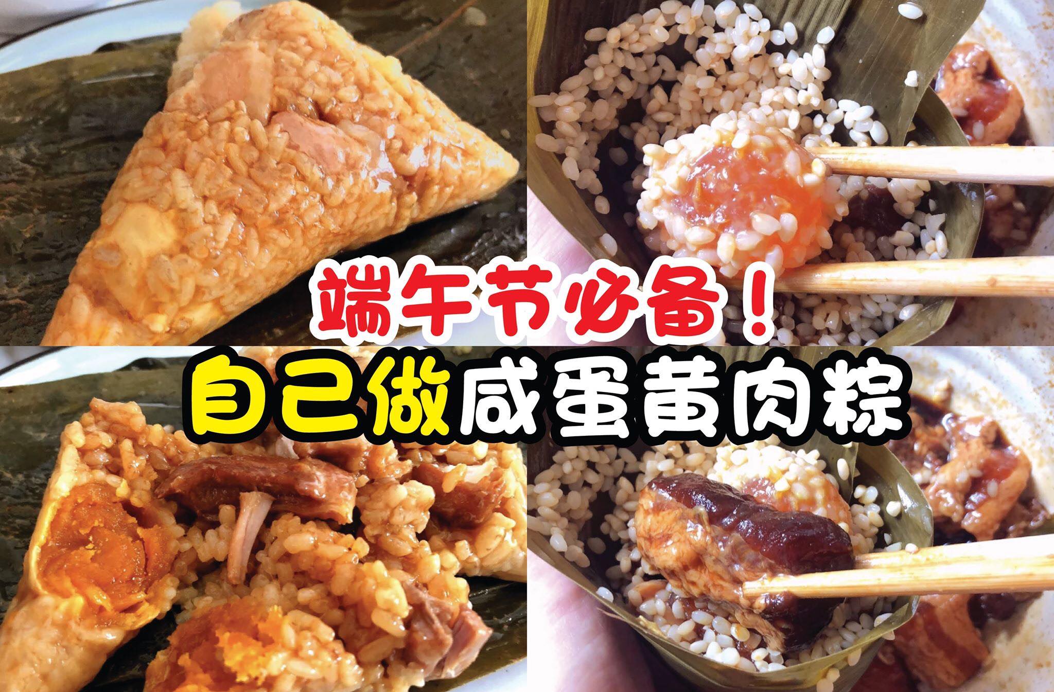 端午节必备
 【在家自己包 #咸蛋黄肉粽！】
 自己做的粽子就是好吃！尺寸可以自己拿捏，还可能加料！糯米粘粘糯…