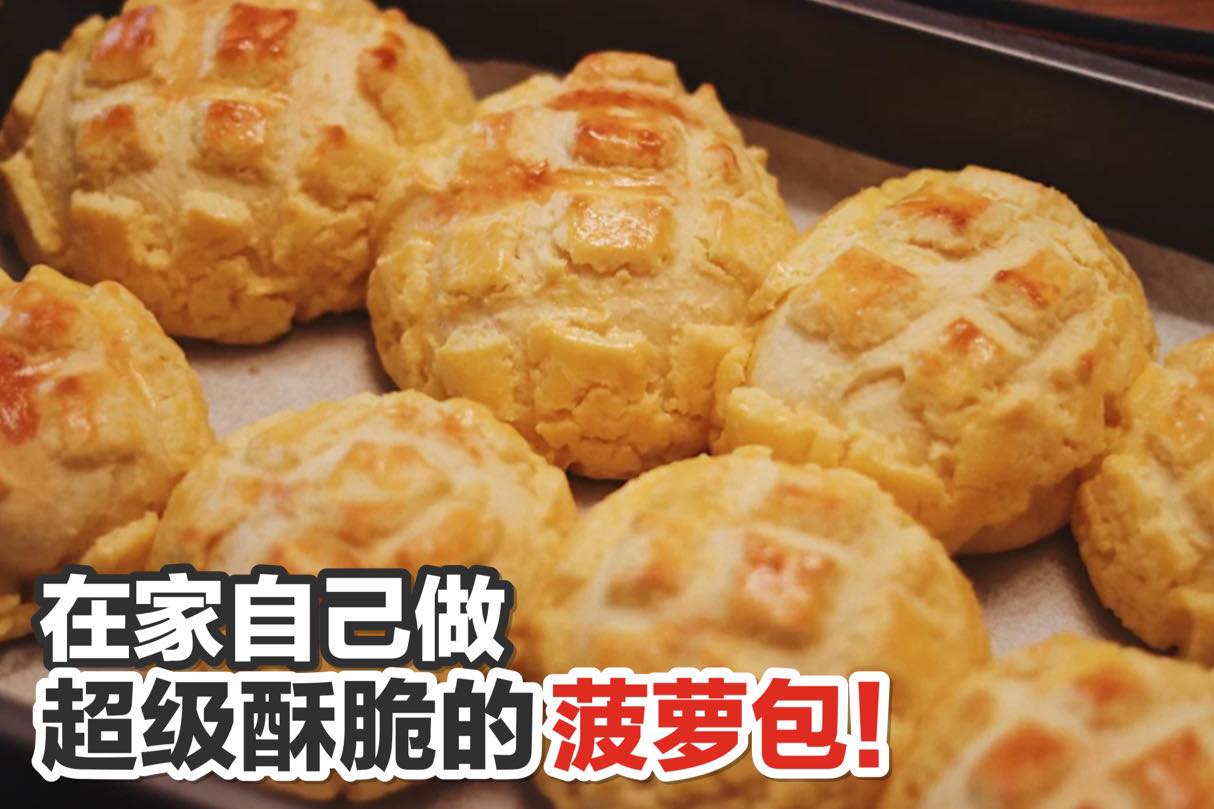 哇！超级诱人
 【在家也可以自己做超级酥脆的 #菠萝包！】
 比外面卖的还好吃！
 没次在港剧里看到的菠萝包，…
