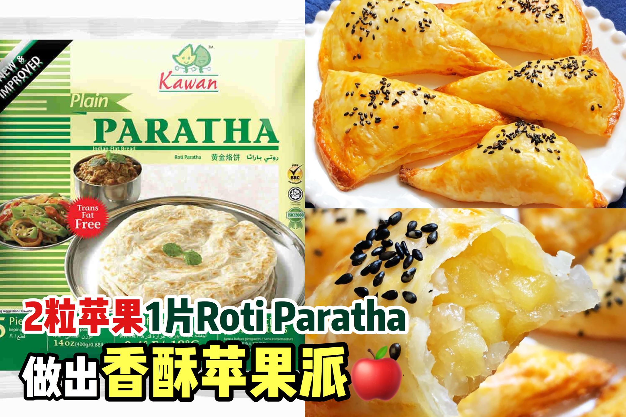 【2个苹果1张Roti Paratha 就能做出 #苹果派】外酥内甜，超好吃！
 用Roti Paranta来…