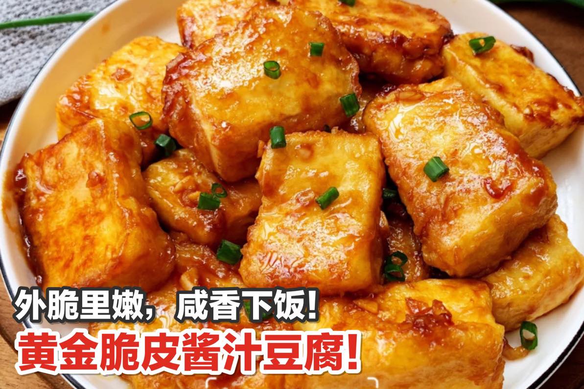 下饭神器来了
 【巨好吃的 #黄金脆皮酱汁豆腐！】
 外嫩里脆，咸香下饭！
 今天晚餐就做这道黄金脆皮酱汁豆腐…