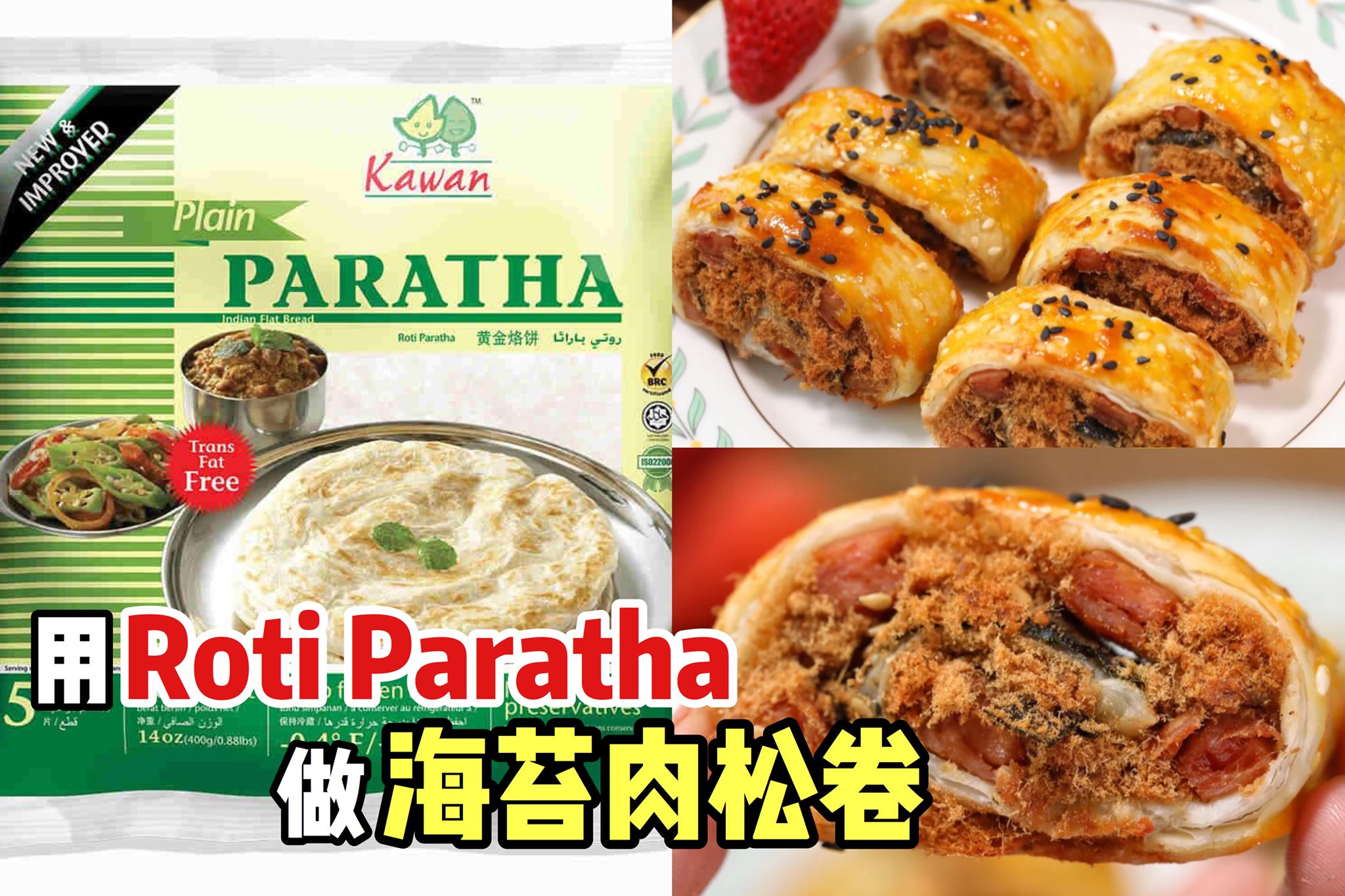 用Roti Paratha就能完成！
 【一口香酥的 #海苔肉松卷！】不用揉面～超简单！
 简单的食材，几步就…