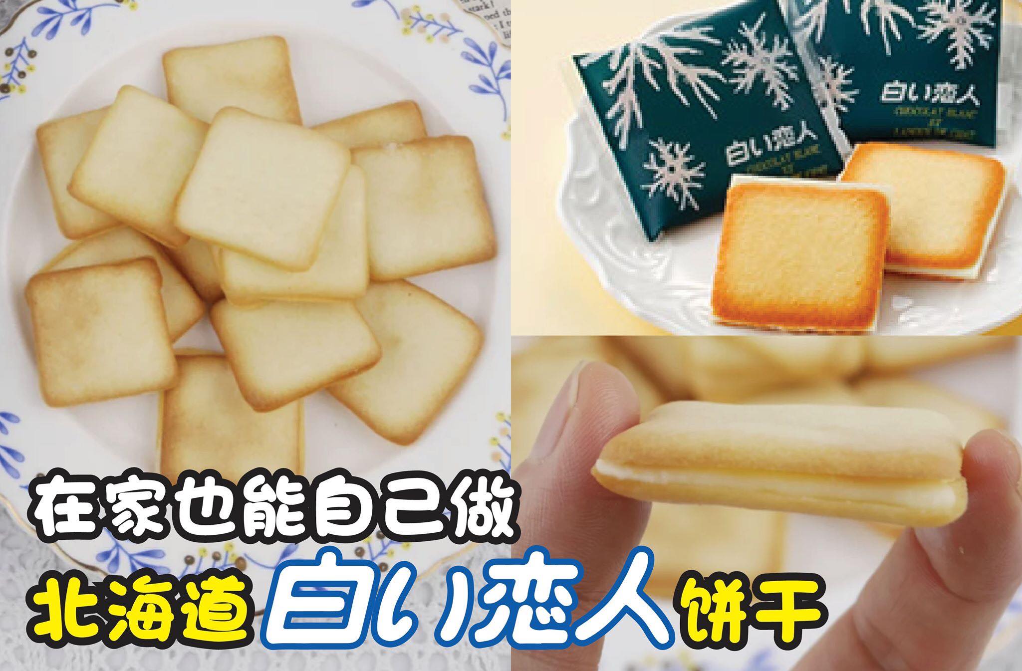不用再代购/网购啦！
 【自己也能做得到北海道 #白色恋人 饼干！】
 一次就成功配方！
 以后不用再搭朋友代…