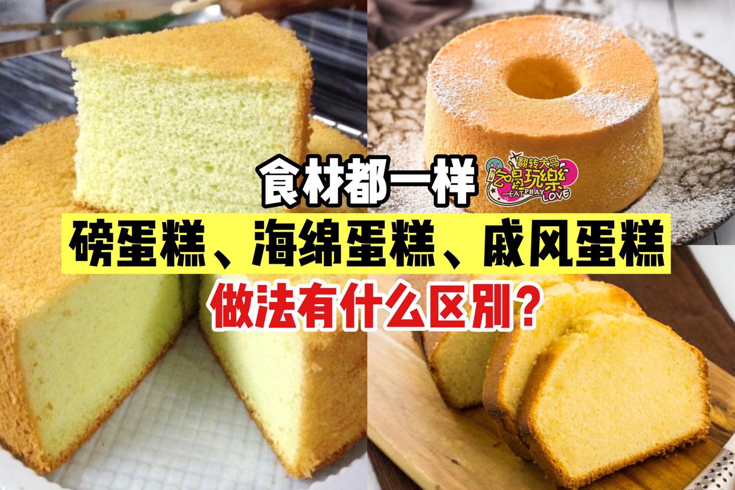 食材都一样
 【#磅蛋糕、#海绵蛋糕、#戚风蛋糕 的区别】
 磅蛋糕、海绵蛋糕、戚风蛋糕吃起来口感不同，但…