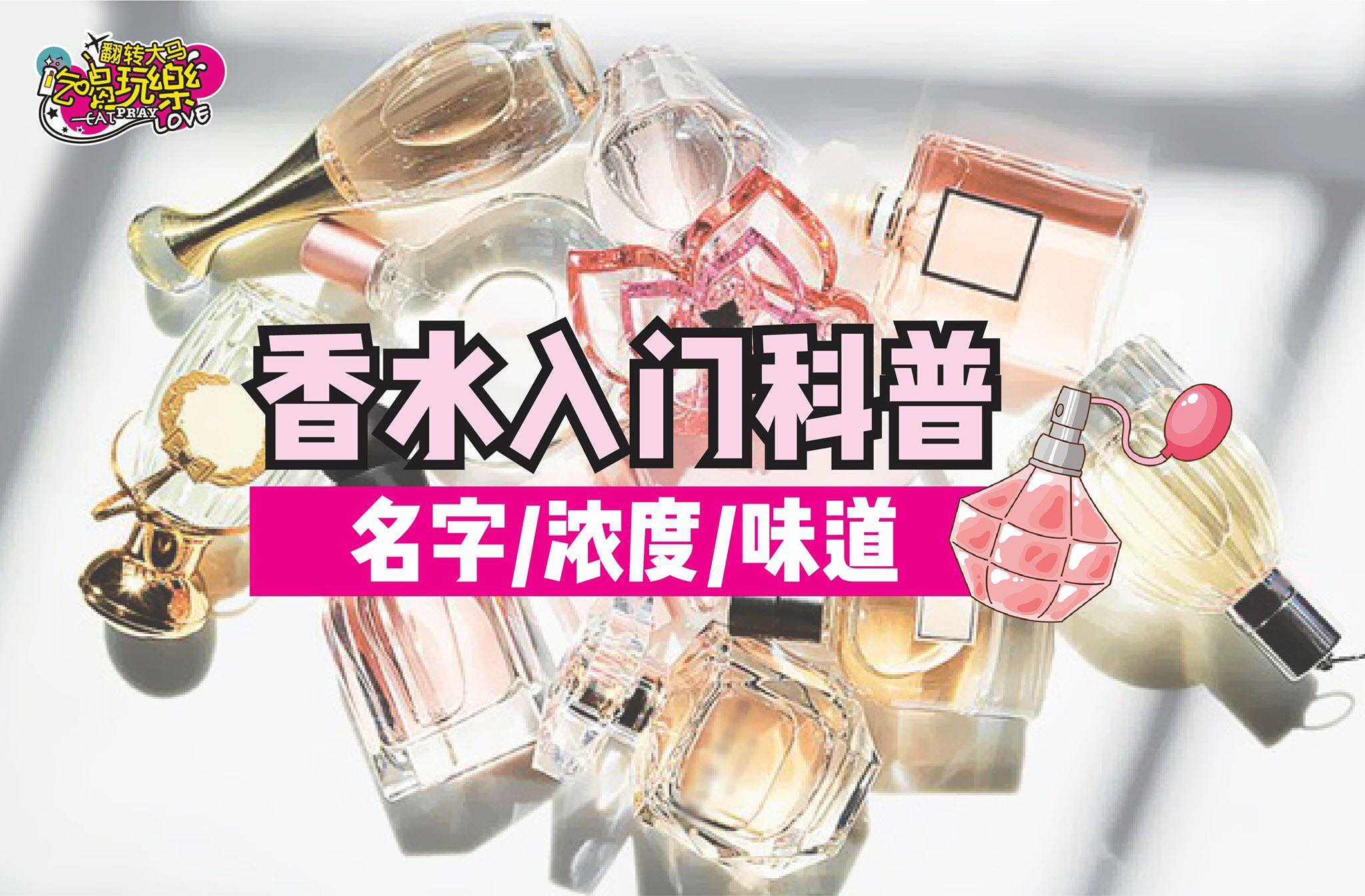 【香水入门科普：各种香水名字，浓度及香味！】
 香喷喷的香水无论是男生还是女生都无法抗拒的！五花八门的香水有多…