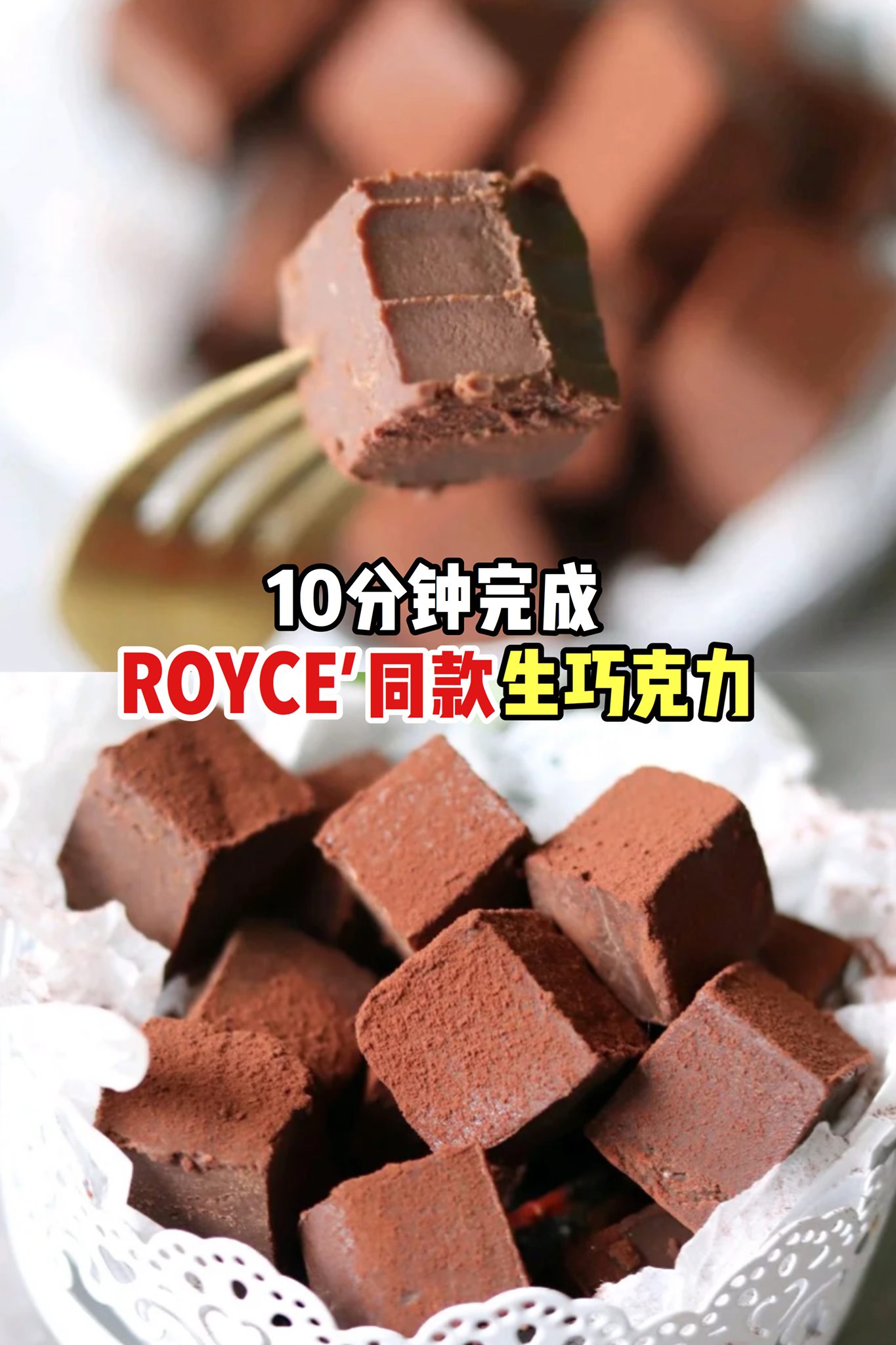【10分钟完成 ROYCE’同款 #手工生巧克力】
 喜欢ROYCE‘的Nama Chocolate却觉得太贵…