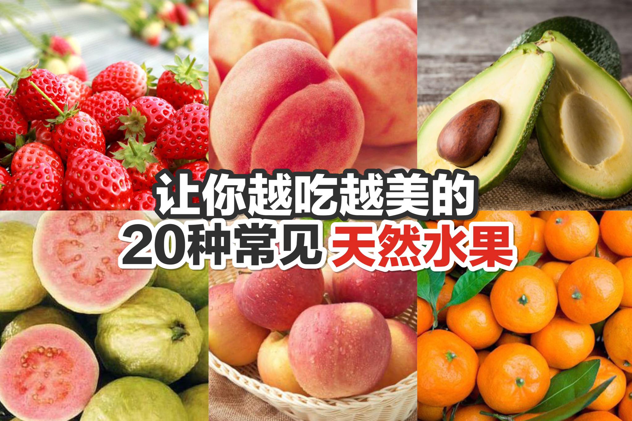 【让你越吃越美的 #20种常见天然水果！】
 分享给姐妹，一起变美！
 护肤不仅可以从护肤品下手，还可以从饮食…
